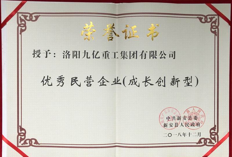 我公司榮獲中共新安縣“成長(cháng)創(chuàng )新型民營(yíng)企業(yè)”稱(chēng)號