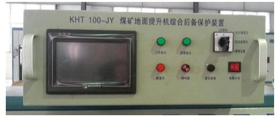 提升機綜合后備保護裝置 提升機綜合后備保護裝置